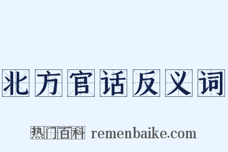 北方官话反义词是什么意思的图片